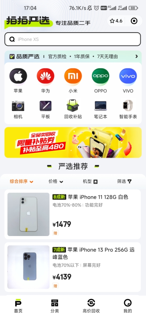 拍拍嚴選買賣二手手機